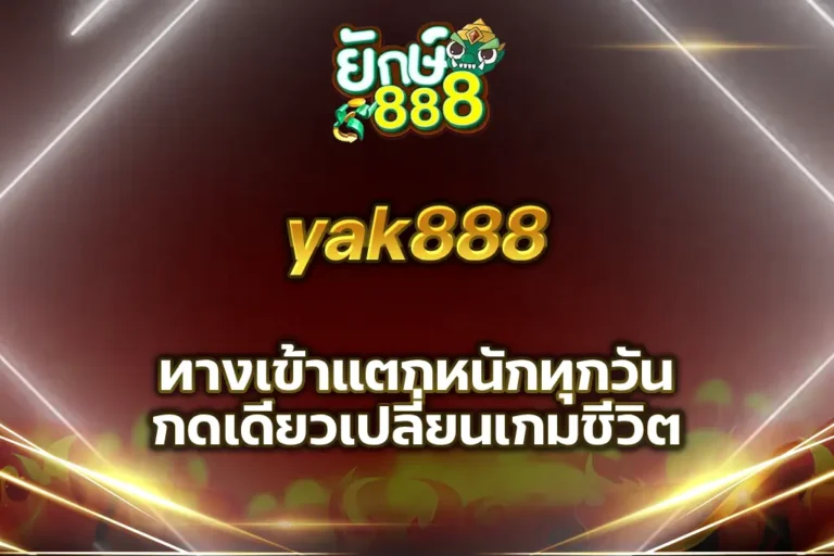 yak888 ทางเข้า