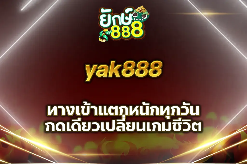 yak888 ทางเข้า